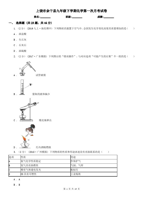 上饶市余干县九年级下学期化学第一次月考试卷