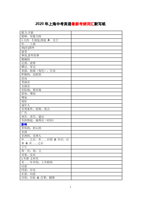 2020年上海中考英语最新考纲词汇默写纸