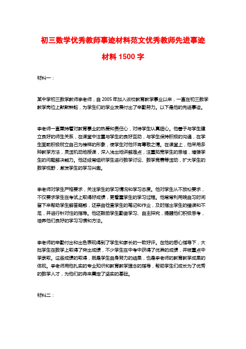 初三数学优秀教师事迹材料范文优秀教师先进事迹材料1500字