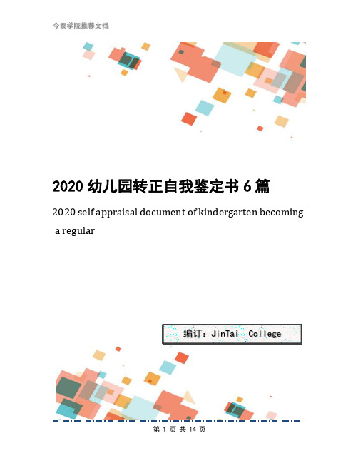 2020幼儿园转正自我鉴定书6篇