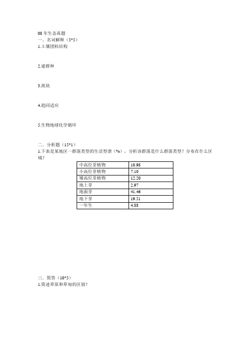 生态学考研真题复习资料期末考试经典总结