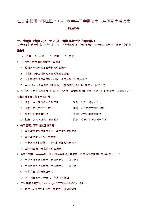 人教版江苏省扬州市邗江区2018-2019学年下学期初中八年级期中考试物理试卷【精编】