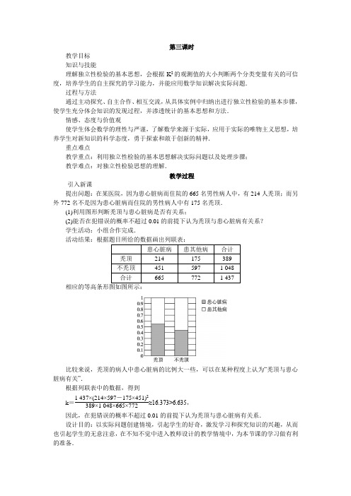 数学人教A版选修2-3教案：3.2独立性检验的基本思想及其初步应用第三课时 Word版含解析