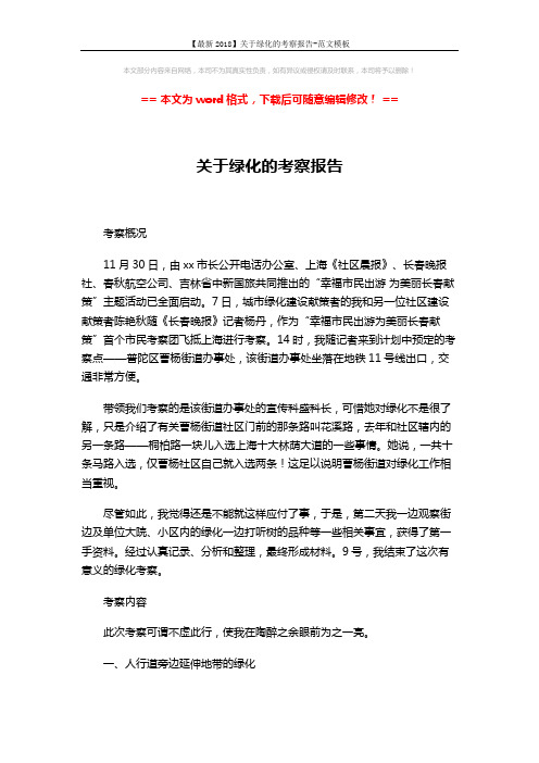 【最新2018】关于绿化的考察报告-范文模板 (4页)