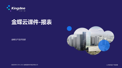 金蝶云K3 Cloud财务会计——报表