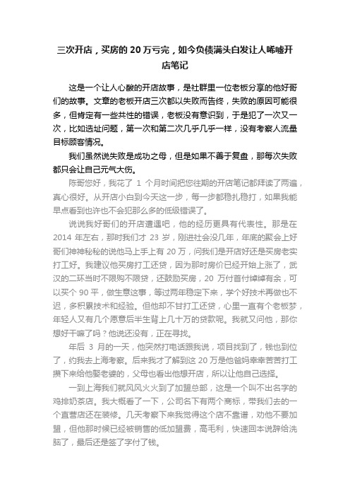 三次开店，买房的20万亏完，如今负债满头白发让人唏嘘开店笔记