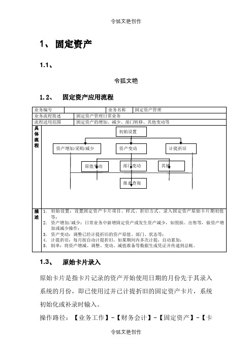 用友U8固定资产操作指南之令狐文艳创作