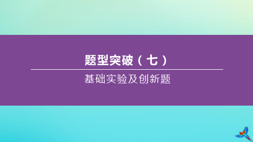 (江西专版)2020中考化学复习方案题型突破07基础实验及创新题课件