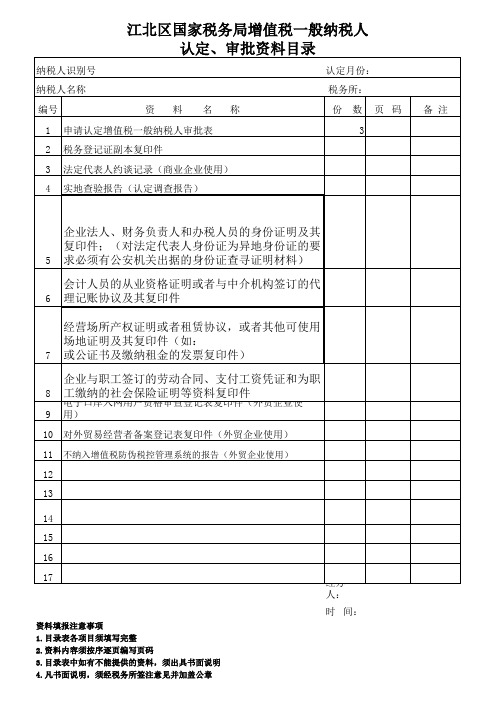 一般纳税人认定审核资料目录