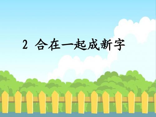 2 合在一起成新字_生字词学习