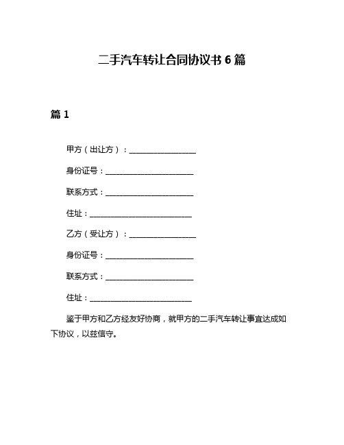 二手汽车转让合同协议书6篇