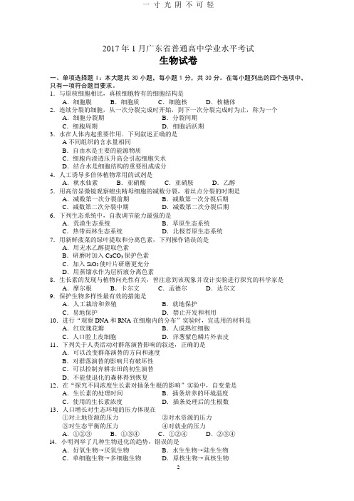 广东省普通高中学业水平考试生物考试真题汇编.doc