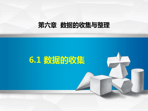 北师大版七年级数学上册《数据的收集》数据的收集与整理PPT优秀课件