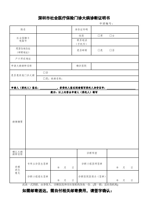 深圳社会医疗保险门诊大病诊断证明书