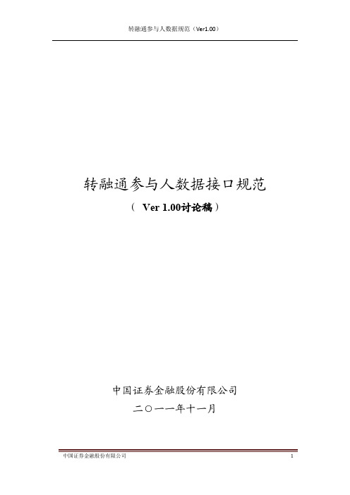 中国证券金融公司转融通参与人数据接口规范(Ver1.00)_20111207