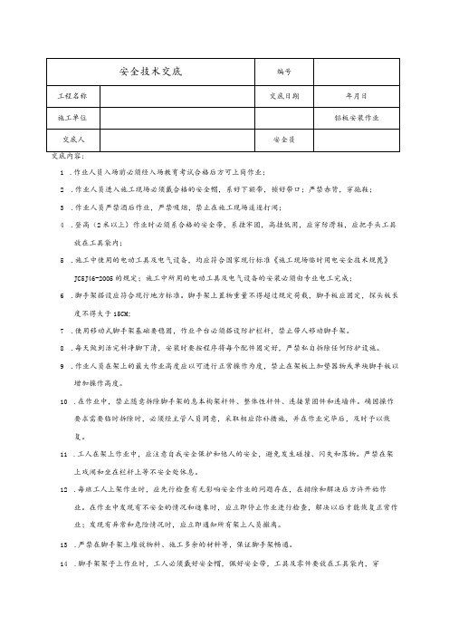 铝板安装安全技术交底