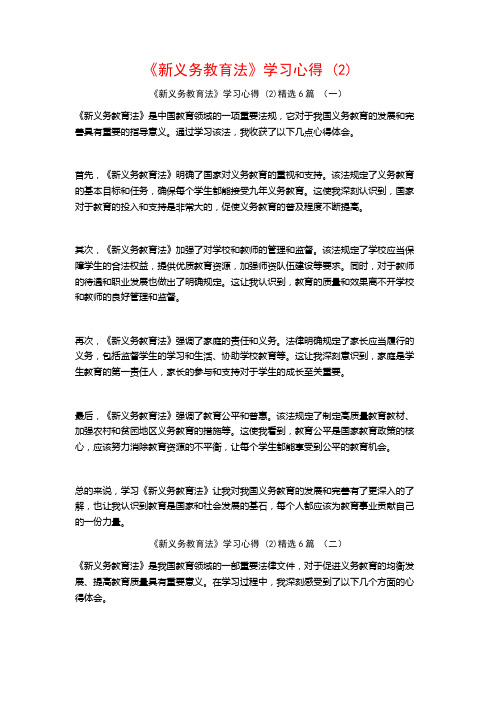 《新义务教育法》学习心得6篇