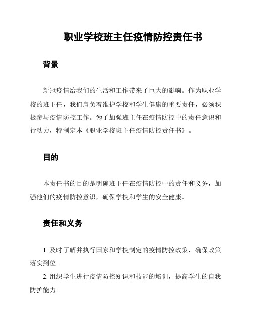 职业学校班主任疫情防控责任书