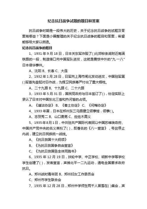 纪念抗日战争试题的题目和答案