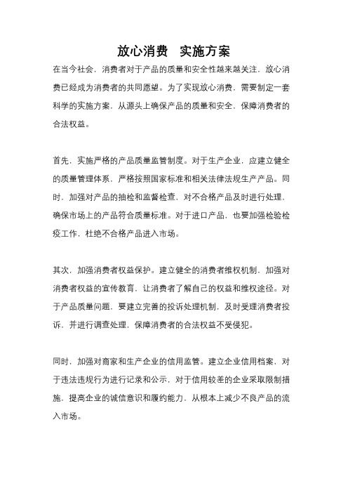 放心消费   实施方案