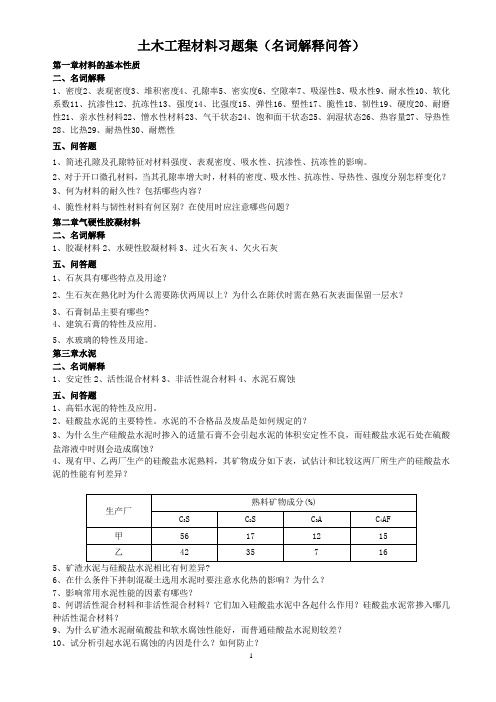 土木工程材料习题集(名词解释问答)