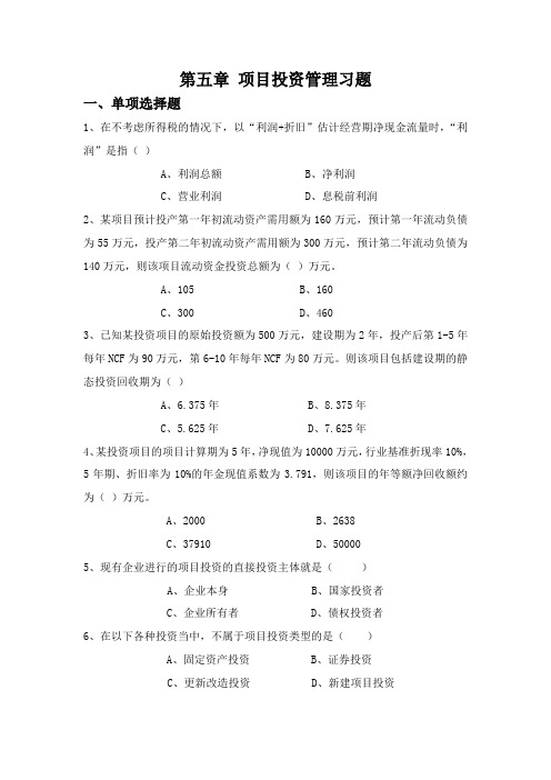 第五章项目投资管理习题