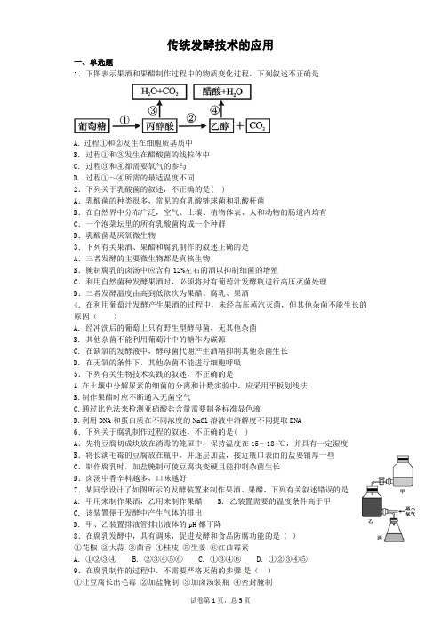 周考题传统发酵技术的应用