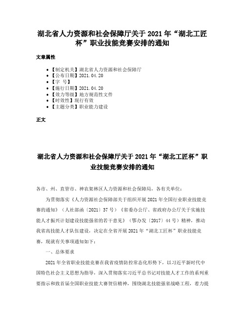 湖北省人力资源和社会保障厅关于2021年“湖北工匠杯”职业技能竞赛安排的通知