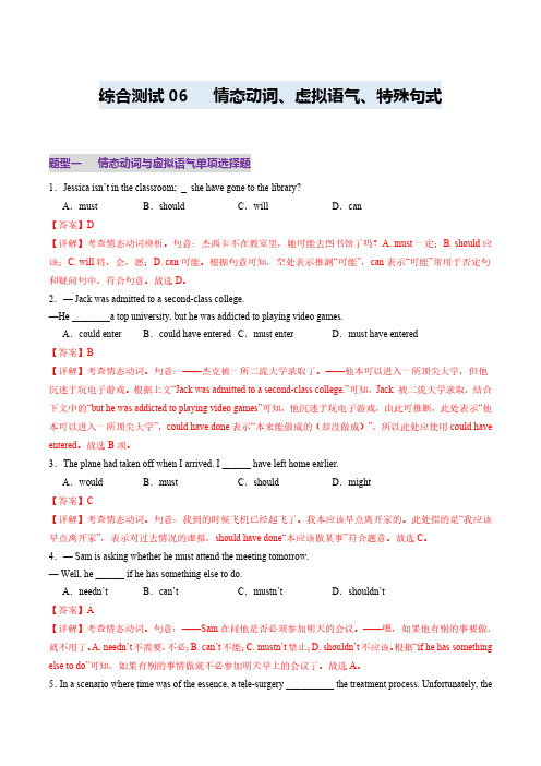 综合测06 情态动词与特殊句式综合测试100题(教师版) 2025年高考英语一轮复习讲练测(新教材)