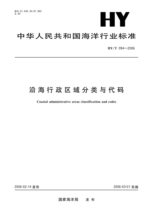 HYT 094-2006沿海行政区域分类与代码(标准状态：现行)