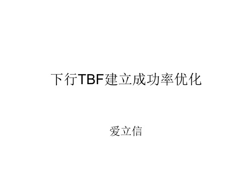 下行TBF建立成功率优化