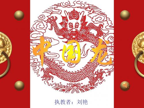 《中国龙》课件