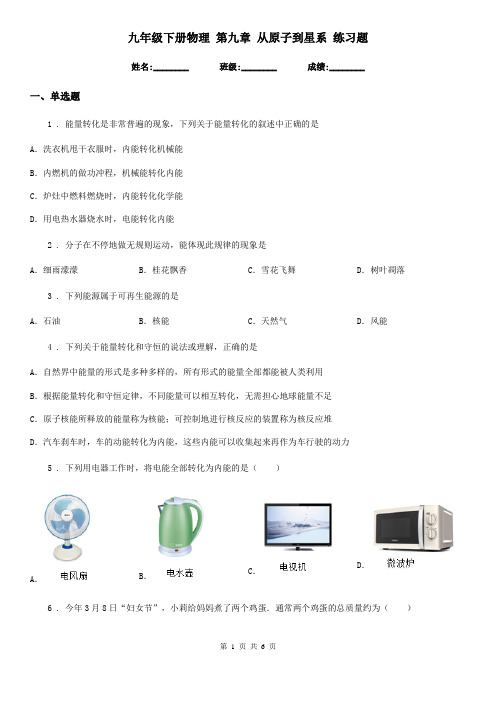 九年级下册物理 第九章 从原子到星系 练习题