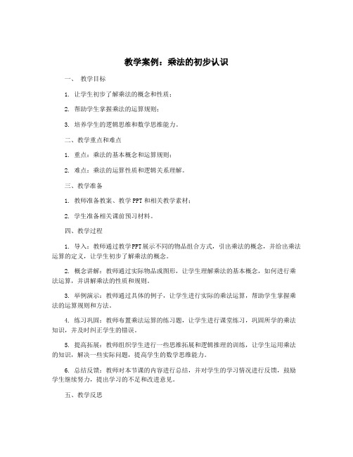 教学案例：乘法的初步认识