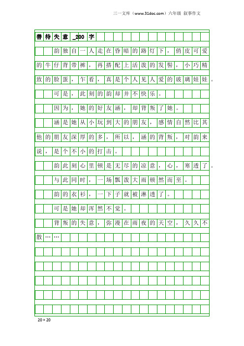 六年级叙事作文：善待失意_200字