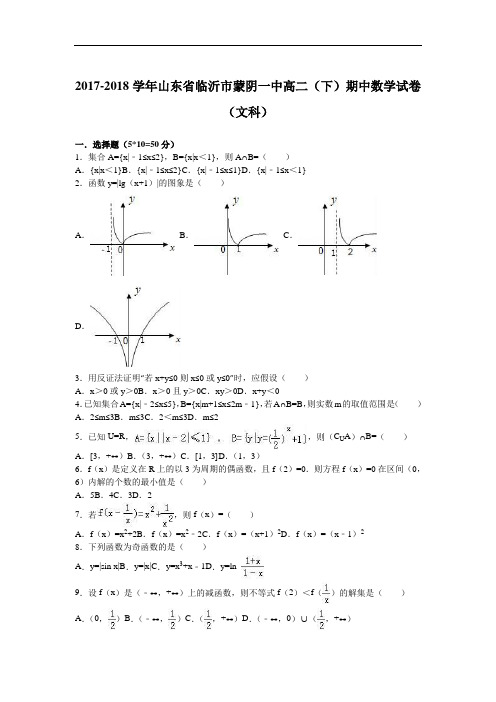 山东省临沂市蒙阴一中2017-2018学年高二下学期期中数学试卷(文科) Word版含解析