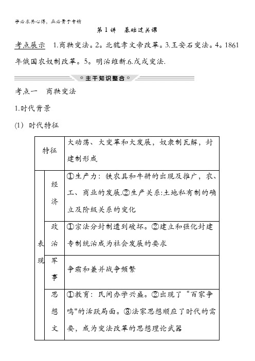 2018版高考历史(人教全国通用)大一轮复习教师用书：选考1第1讲 基础过关课含解析