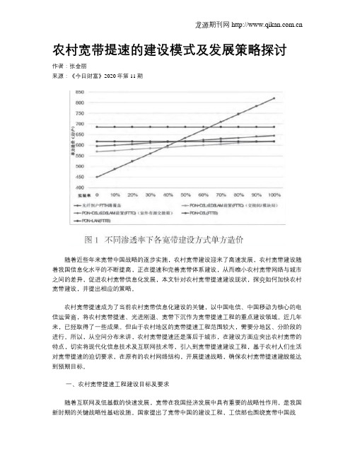 农村宽带提速的建设模式及发展策略探讨