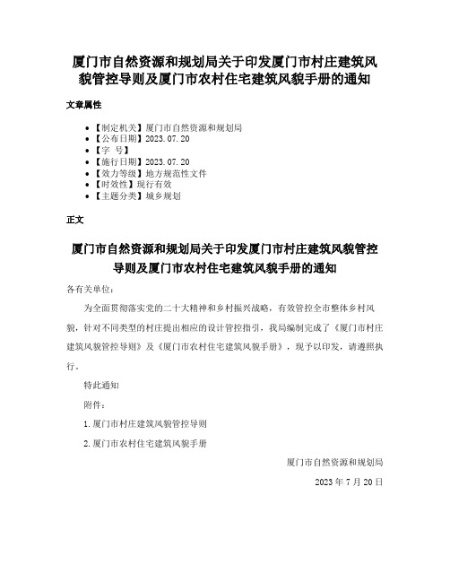 厦门市自然资源和规划局关于印发厦门市村庄建筑风貌管控导则及厦门市农村住宅建筑风貌手册的通知