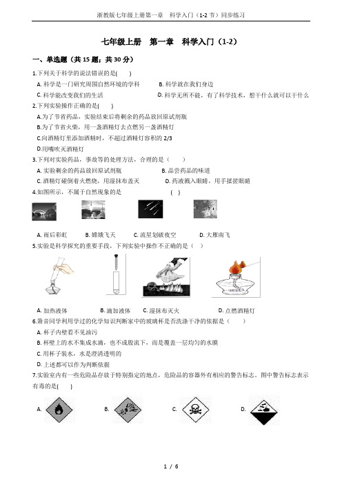 浙教版七年级上册第一章  科学入门(1-2节)同步练习