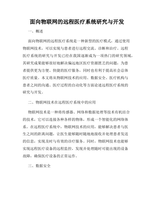 面向物联网的远程医疗系统研究与开发