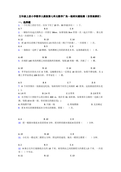 五年级上册小学数学人教版第七单元数学广角—植树问题检测(含答案解析)