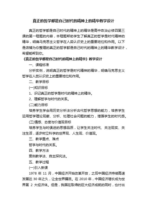 真正的哲学都是自己时代的精神上的精华教学设计