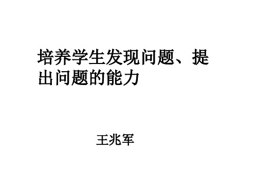 培养学生发现问题、提出问题的能力