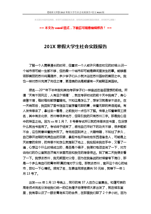 【最新文档】201X寒假大学生社会实践报告-范文word版 (4页)