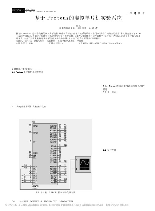 基于Proteus的虚拟单片机实验系统