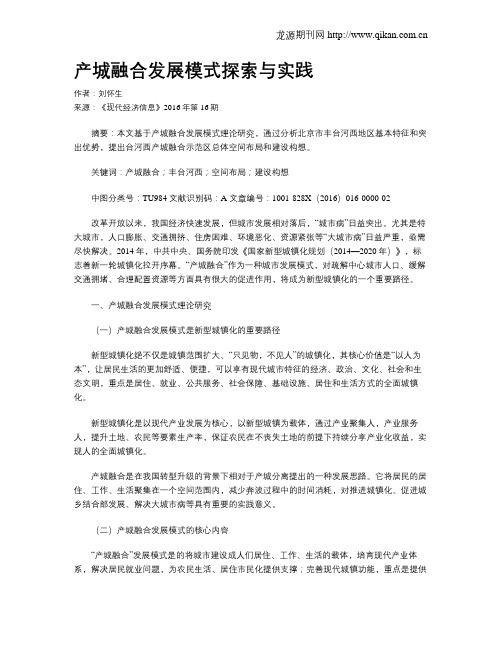 产城融合发展模式探索与实践