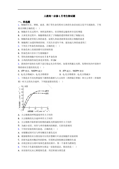 人教高一必修1月考生物试题