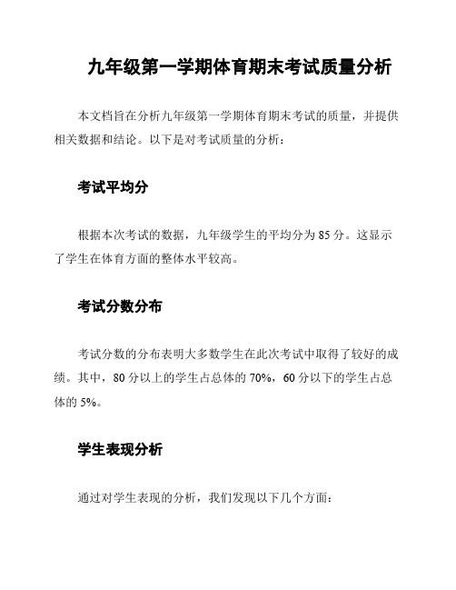 九年级第一学期体育期末考试质量分析