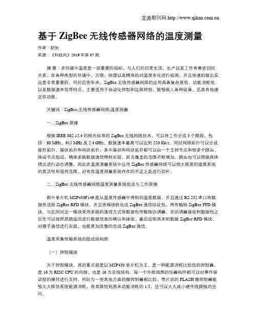 基于ZigBee无线传感器网络的温度测量